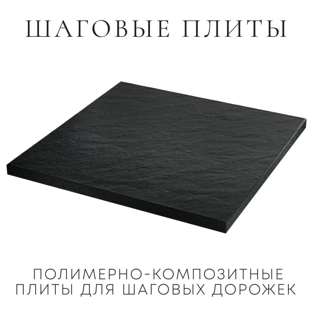 Шаговая плита STONE Черный Сланец 990х990х55мм в Пятигорске фото