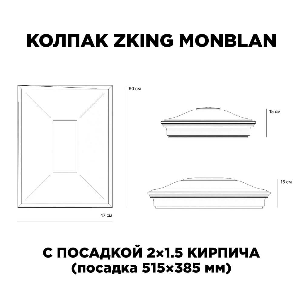 Колпак Zking Монблан Красный на столб 2х1.5 кирпича (515х385мм) c подсветкой в Пятигорске фото