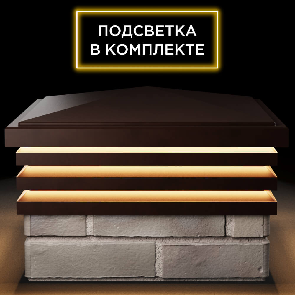 Колпак Zking Бона ХайТек Коричневый на столб 1.5х1.5 кирпича (385х385мм) с подсветкой Пятигорск фото