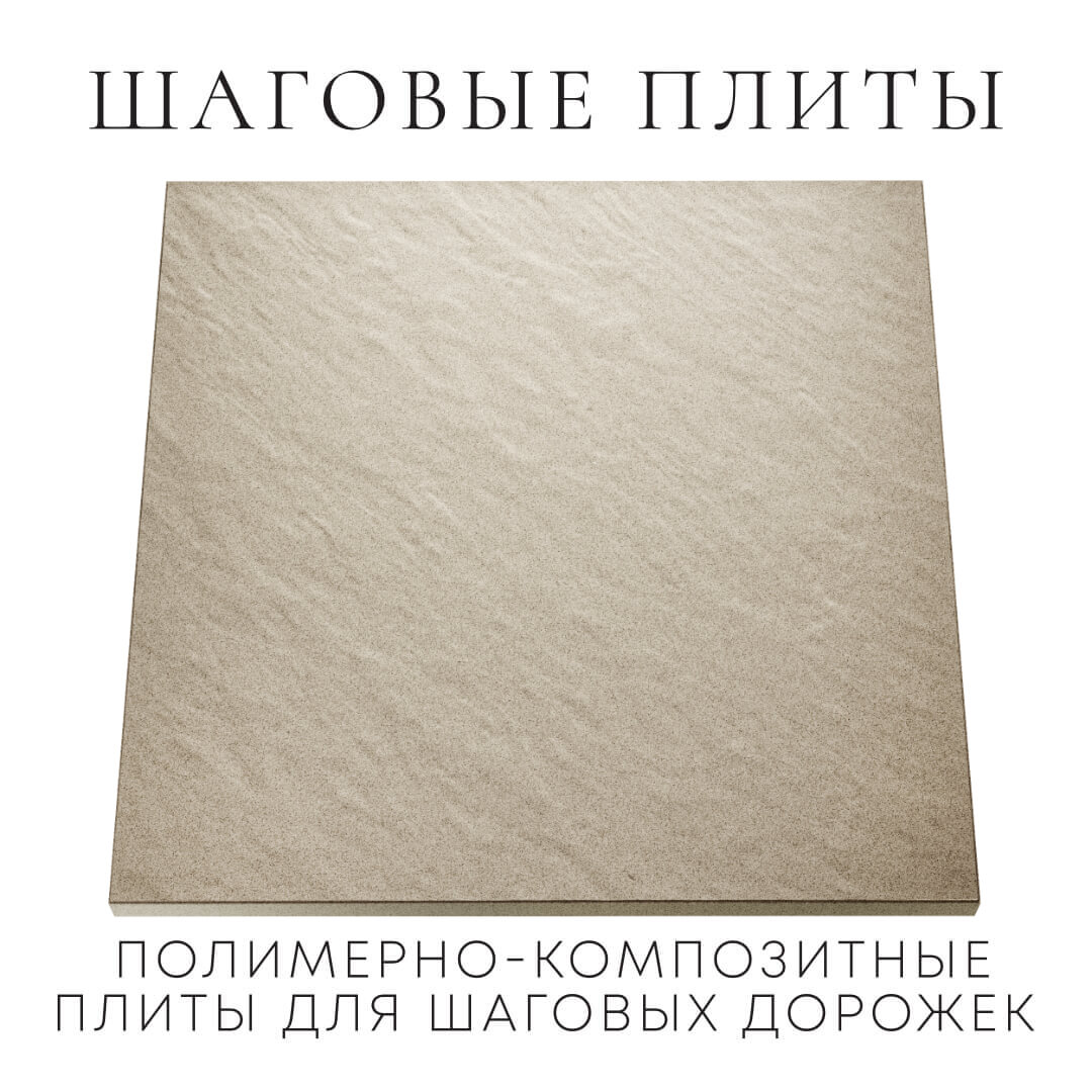 Шаговая плита STONE Светлая Галька 990х990х55мм Пятигорск фото