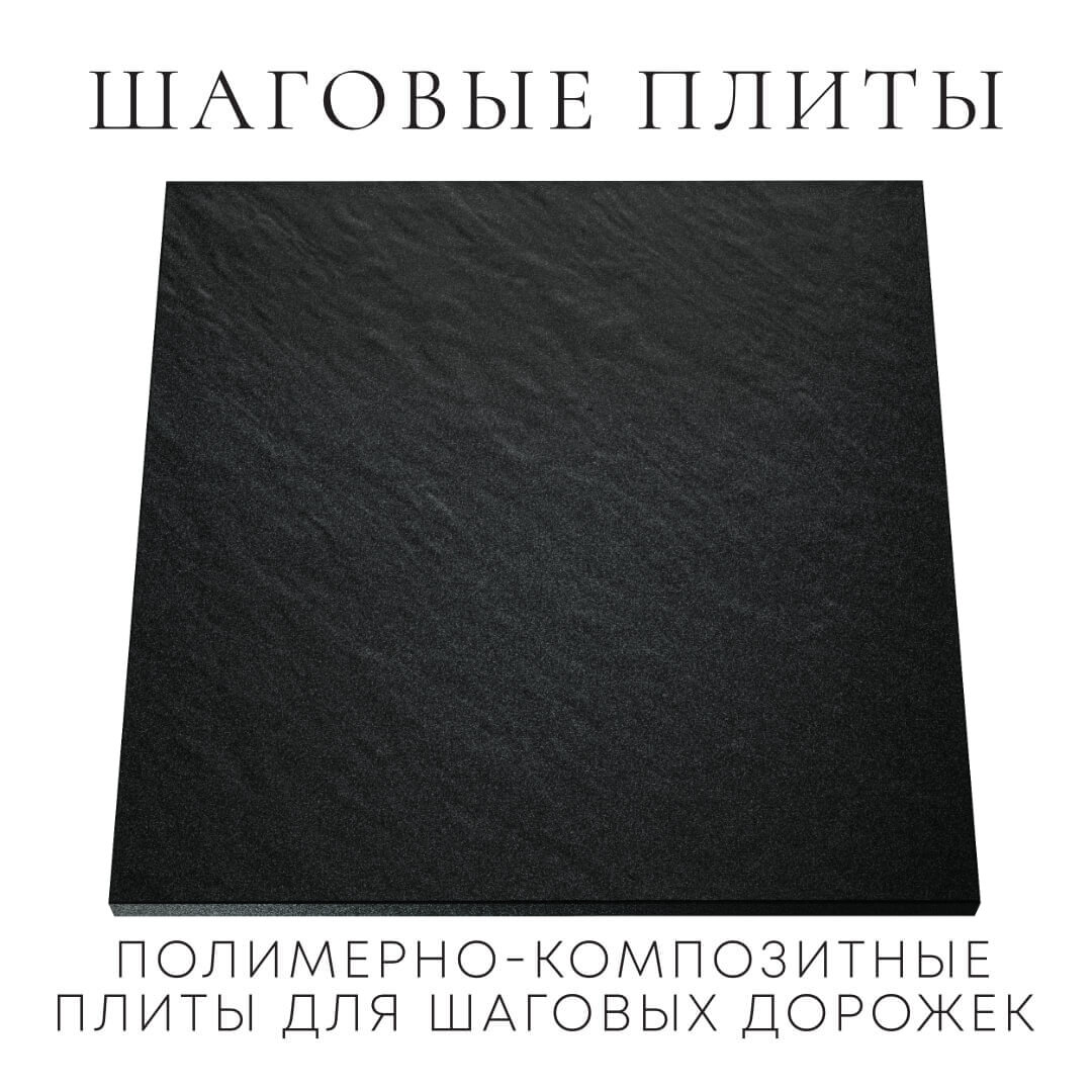 Шаговая плита STONE Черный Сланец 990х990х55мм Пятигорск фото