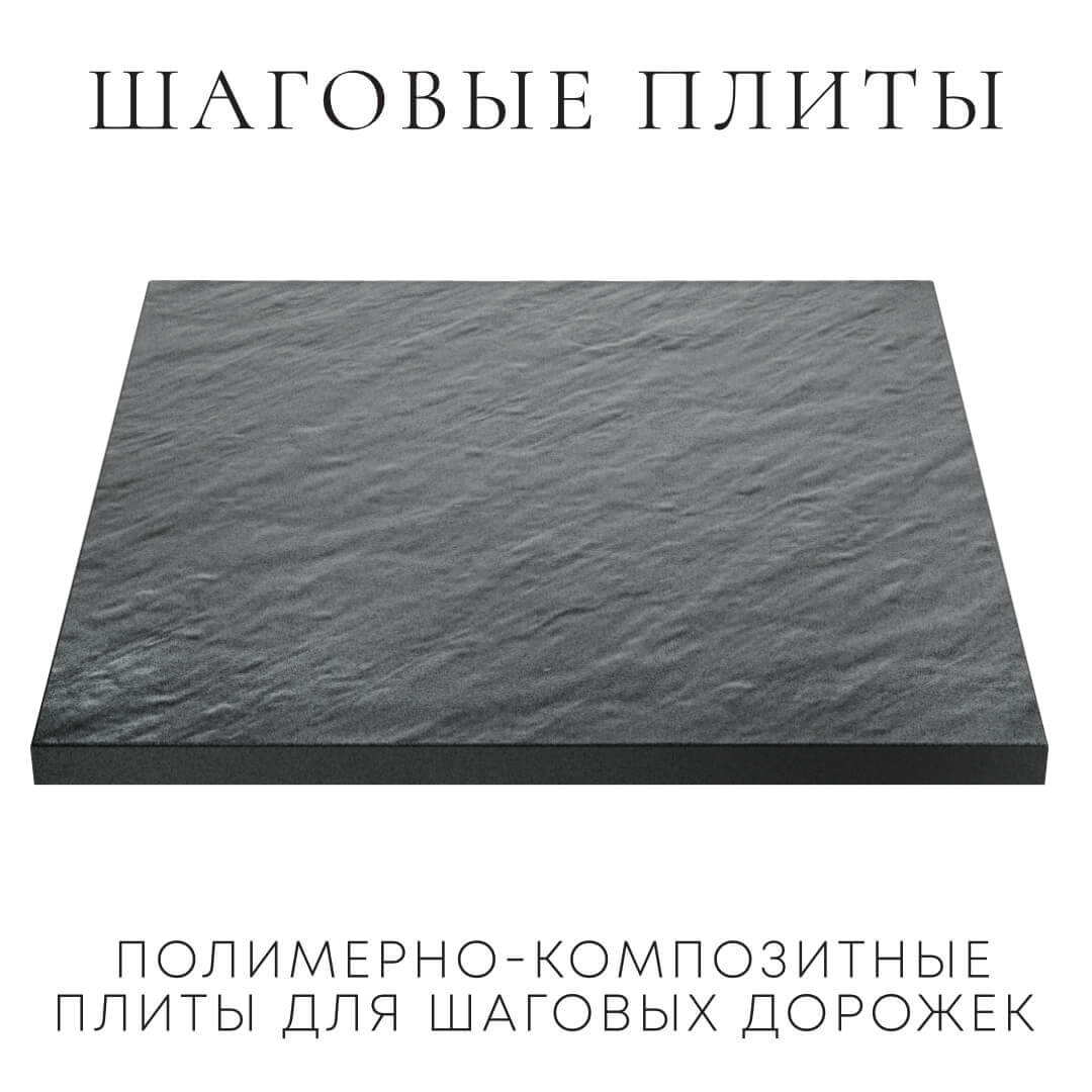 Шаговая плита STONE Графитовый Серый 990х990х55мм в Пятигорске фото
