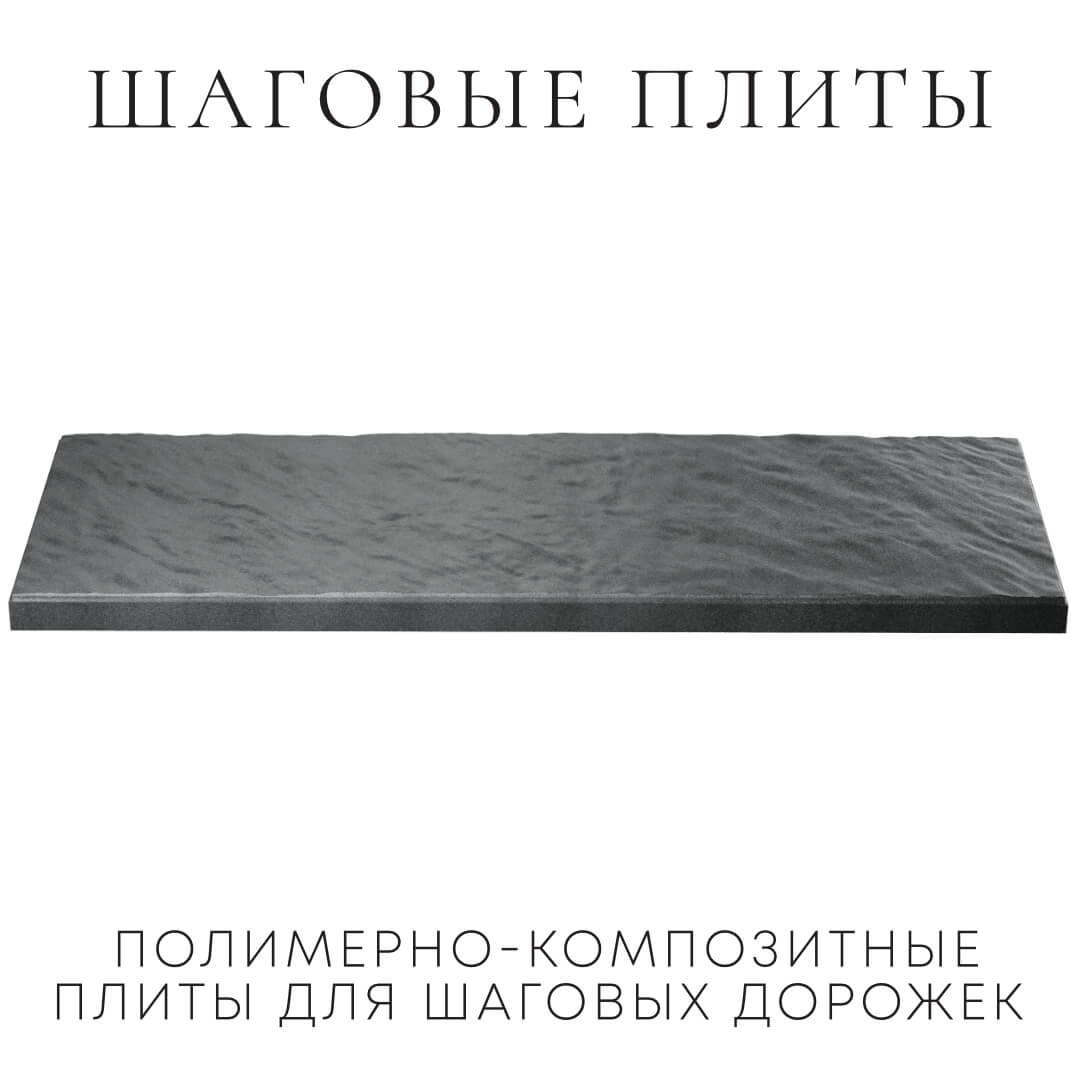 Шаговая плита STONE Графитовый Серый 990х330х55мм в Пятигорске фото