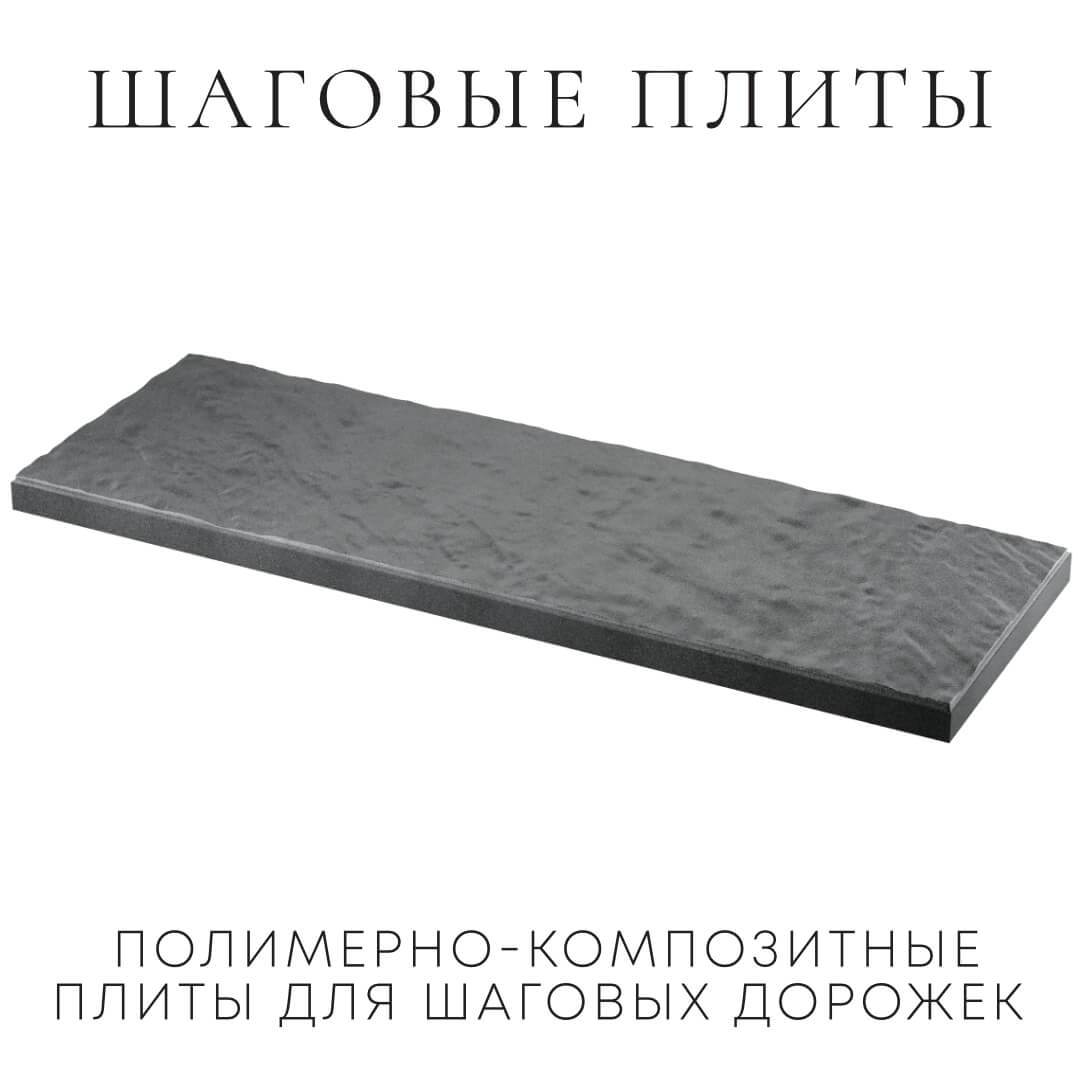 Шаговая плита STONE Графитовый Серый 990х330х55мм в Пятигорске фото