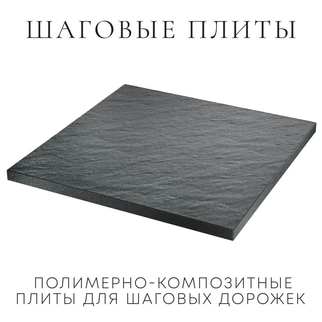 Шаговая плита STONE Графитовый Серый 990х990х55мм в Пятигорске фото
