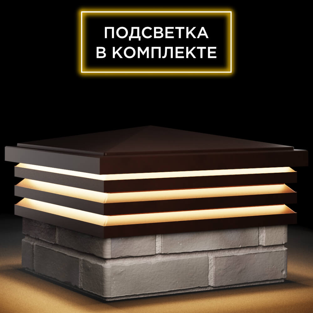 Колпак Zking Бона ХайТек Коричневый на столб 1.5х1.5 кирпича (385х385мм) с подсветкой в Пятигорске фото