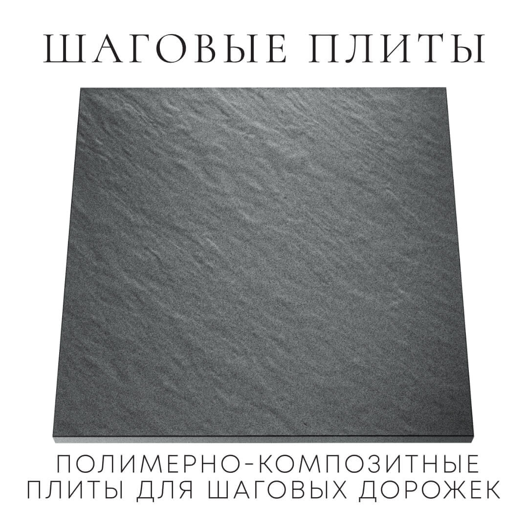 Шаговая плита STONE Графитовый Серый 990х990х55мм Пятигорск фото