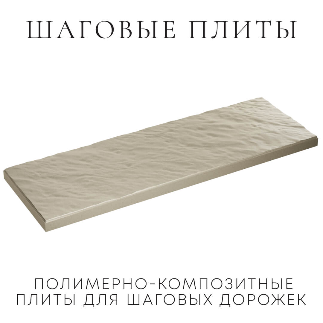 Шаговая плита STONE Светлая Галька 990х330х55мм в Пятигорске фото