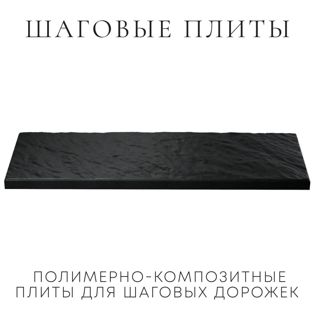 Шаговая плита STONE Черный Сланец 990х330х55мм в Пятигорске фото