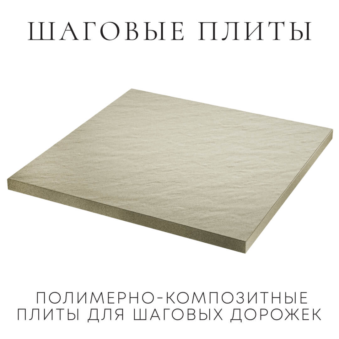 Шаговая плита STONE Светлая Галька 990х990х55мм в Пятигорске фото