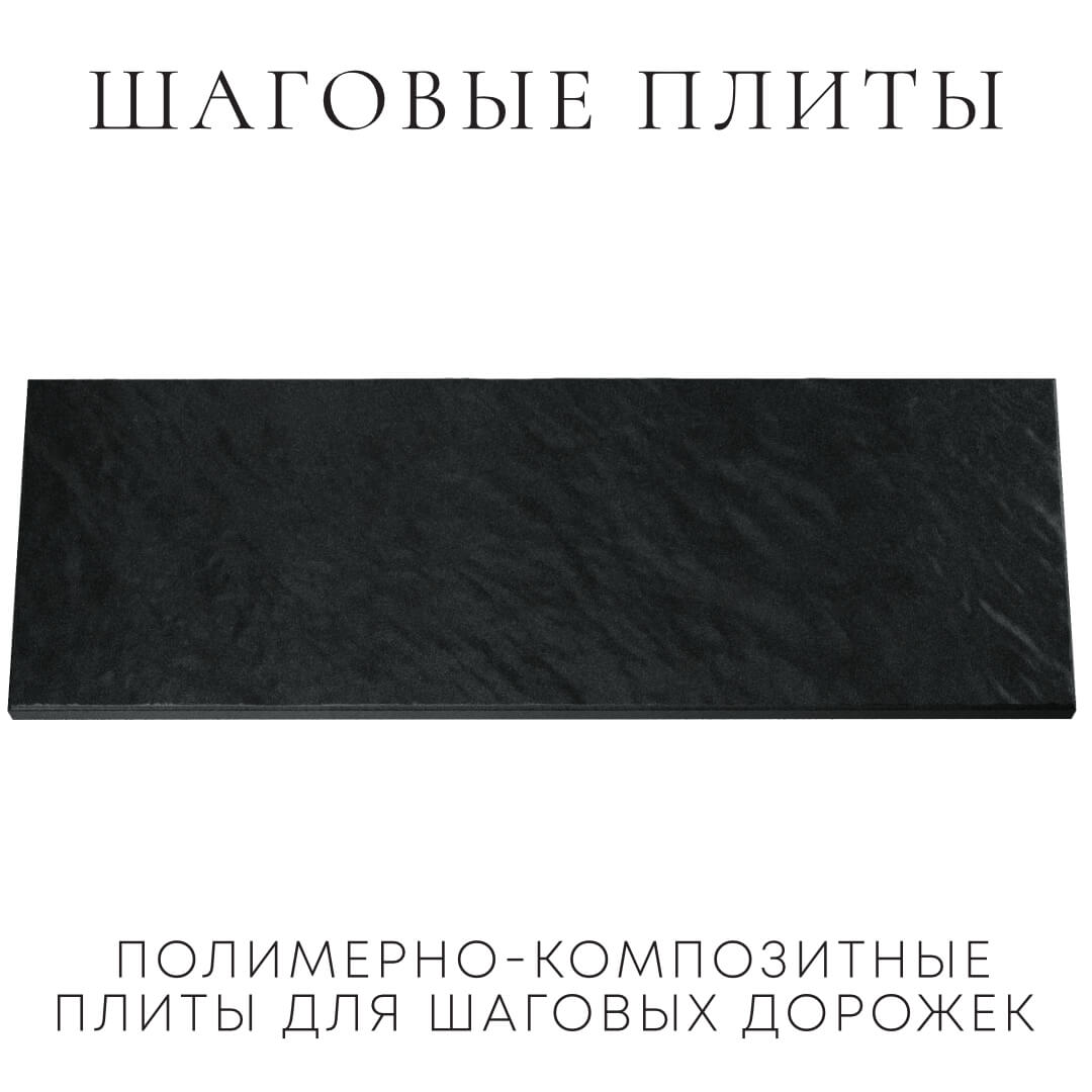 Шаговая плита STONE Черный Сланец 990х330х55мм Пятигорск фото