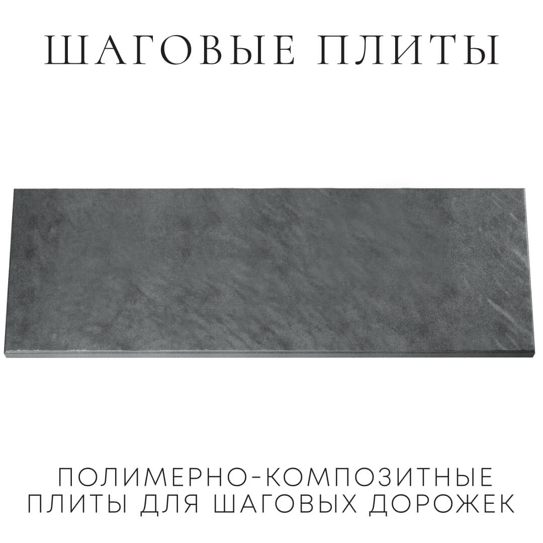 Шаговая плита STONE Графитовый Серый 990х330х55мм Пятигорск фото
