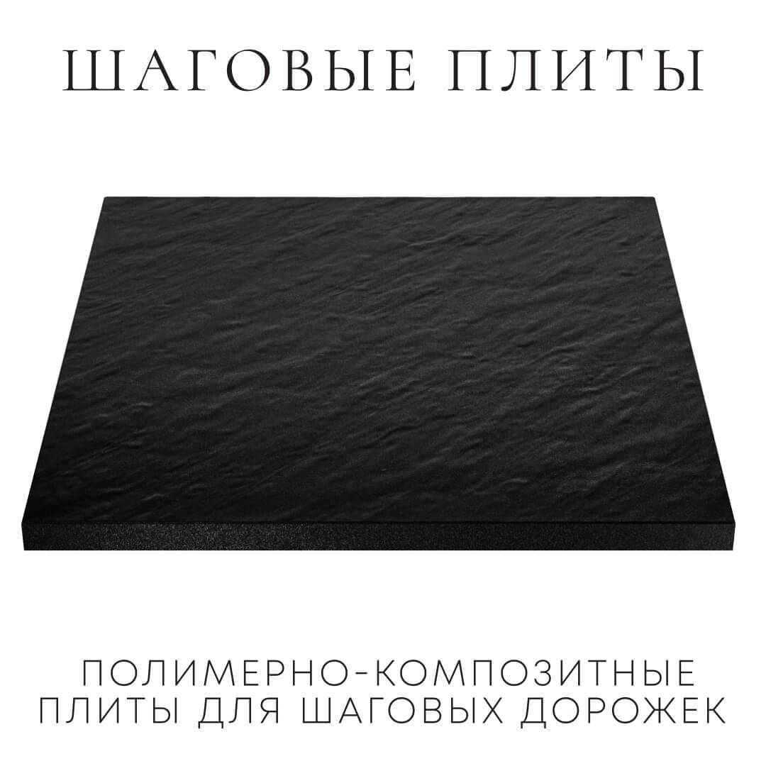 Шаговая плита STONE Черный Сланец 990х990х55мм в Пятигорске фото