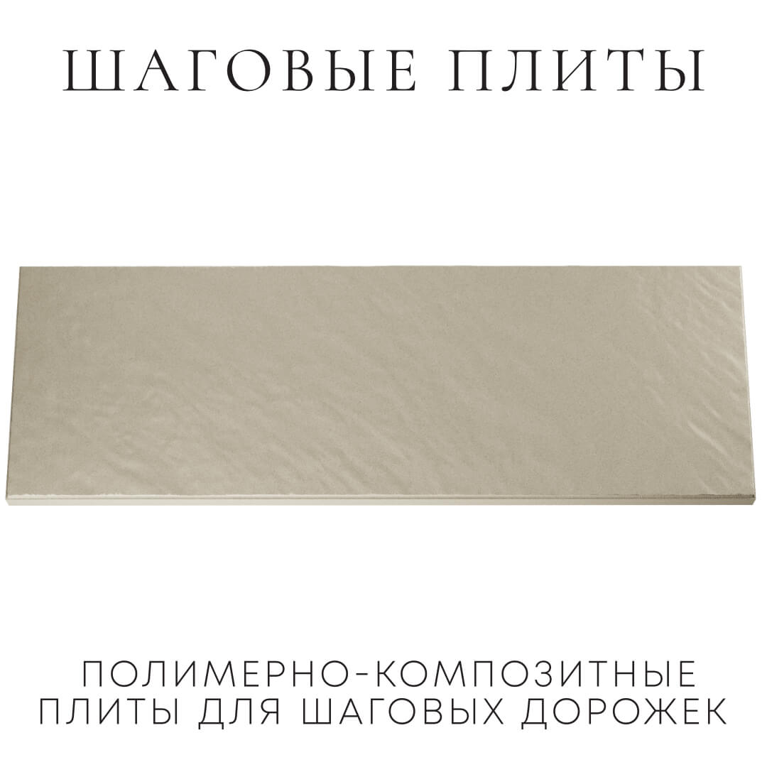 Шаговая плита STONE Светлая Галька 990х330х55мм Пятигорск фото