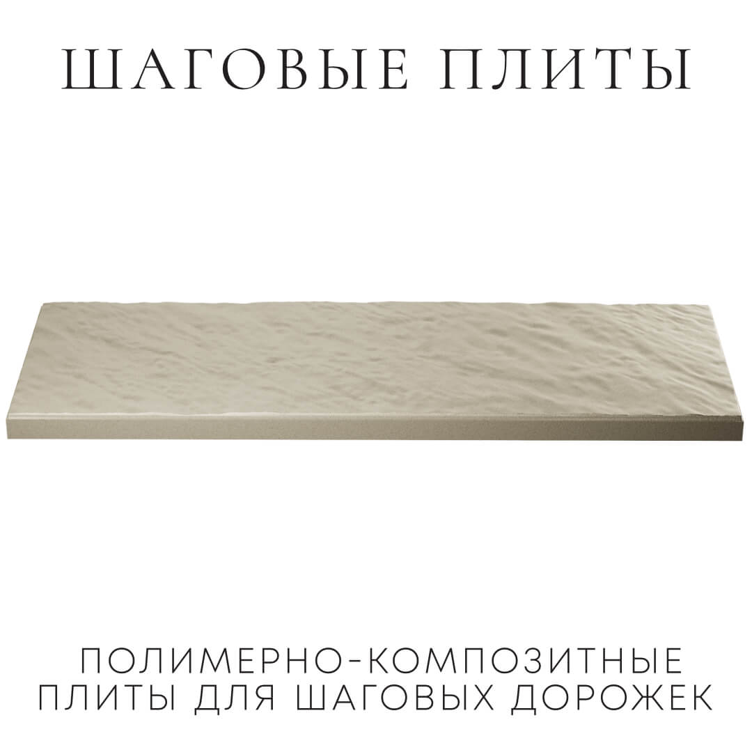 Шаговая плита STONE Светлая Галька 990х330х55мм в Пятигорске фото